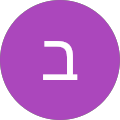 בתאל כהן