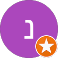 נתנאל אמר
