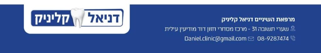דניאל קליניק - מודיעין עילית 4 AF1QipOPRT1NSPIKwm1fGljsiA9CwMFA2tpgvpaa9c9Pw1443 h240 k no